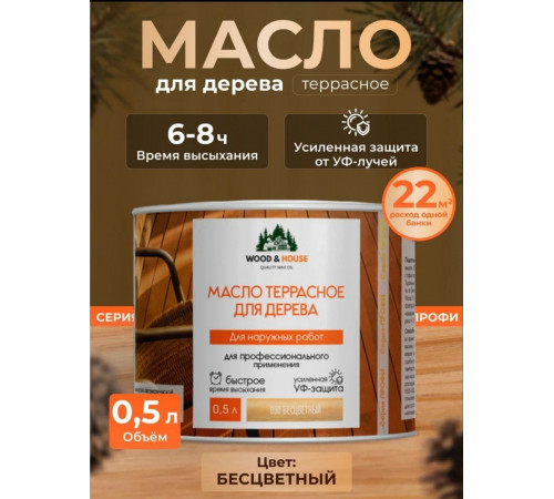 Заказать МАСЛО ТЕРРАСНОЕ ДЛЯ ДЕРЕВА WOOD & HOUSE в Чите, Забайкальский край