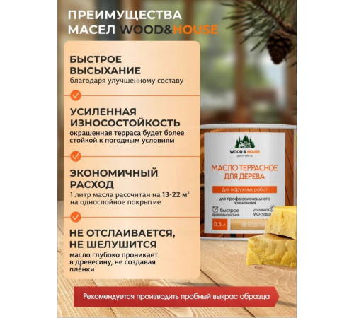 Заказать МАСЛО ТЕРРАСНОЕ ДЛЯ ДЕРЕВА WOOD & HOUSE в Чите, Забайкальский край
