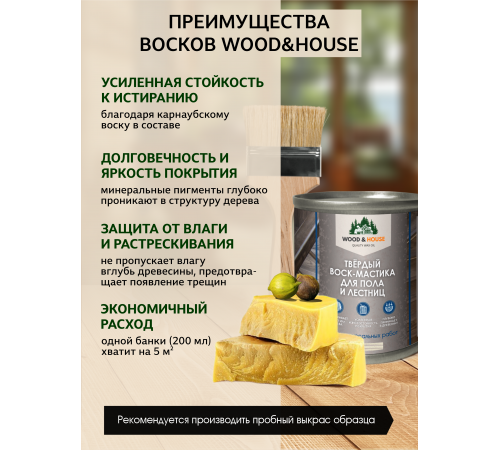 Купить ТВЁРДЫЙ ВОСК-МАСТИКА ДЛЯ ПОЛА И ЛЕСТНИЦ WOOD & HOUSE в Чите, Забайкальский край