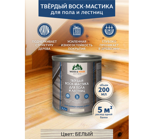 Купить ТВЁРДЫЙ ВОСК-МАСТИКА ДЛЯ ПОЛА И ЛЕСТНИЦ WOOD & HOUSE в Чите, Забайкальский край